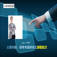 玩轉(zhuǎn)高考系列課程，專業(yè)解讀高考術(shù)語及高考政策：錄取批次問題、錄取原則問題、免費師范生、少數(shù)民族預(yù)科班到底是怎么回事？劉老師一一帶大家詳細(xì)解讀