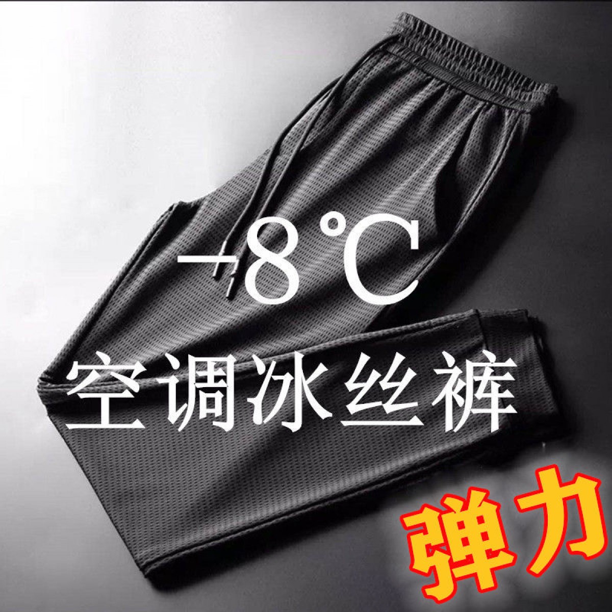 新款空調(diào)褲男士冰絲休閑褲夏季薄款網(wǎng)眼褲男運(yùn)動(dòng)大碼寬松長褲男
